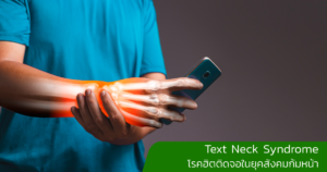Text Neck Syndrome โรคฮิตติดจอในยุคสังคมก้มหน้า