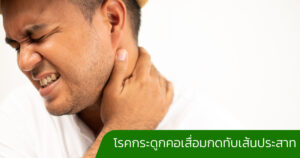 โรคกระดูกคอเสื่อมกดทับเส้นประสาท