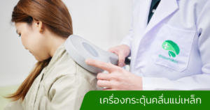 เครื่องกระตุ้นคลื่นแม่เหล็ก