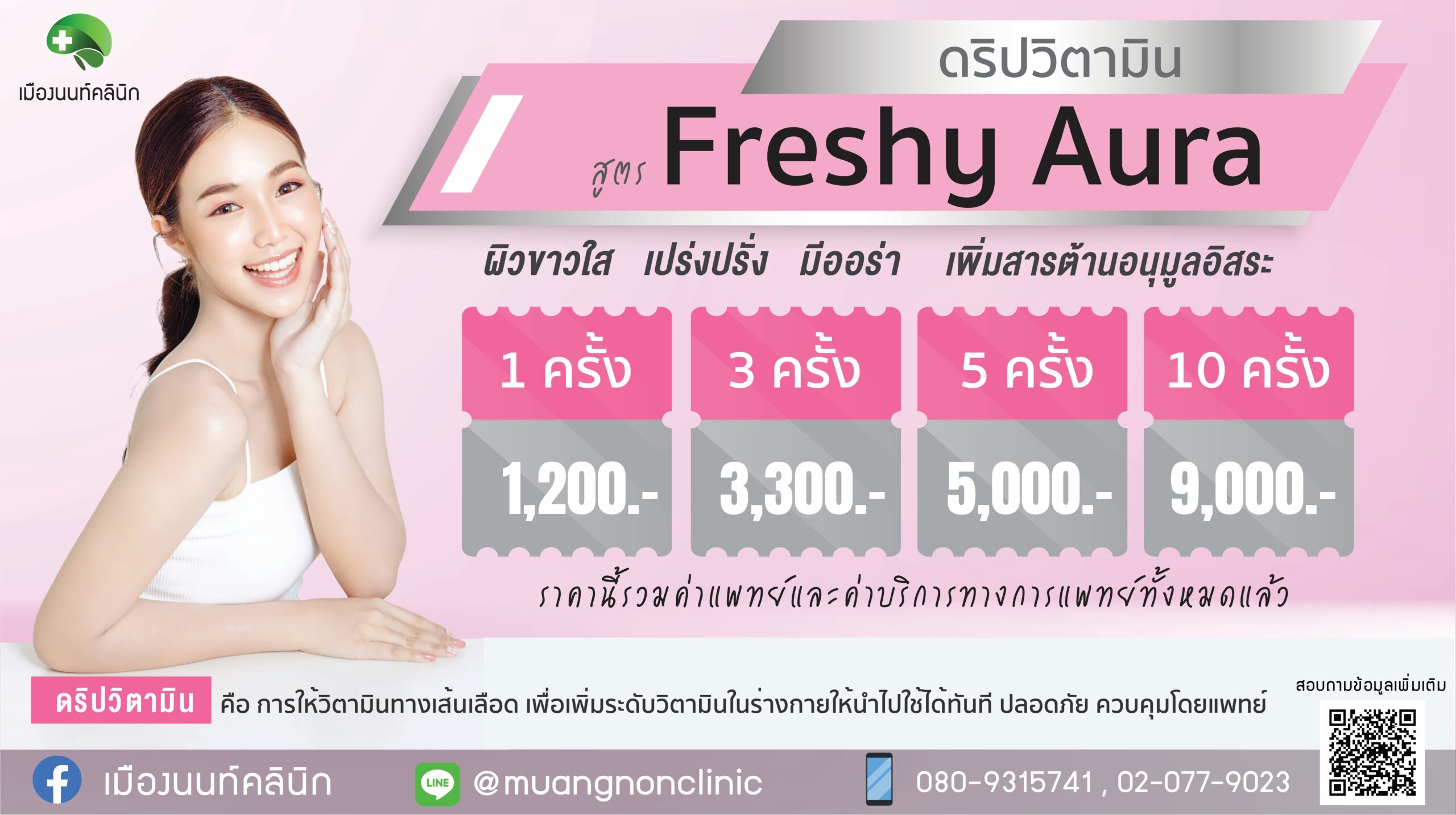 ดริปวิตรามิน สูตร Freshy Aura ผิวขาวใส
