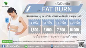 ดริปวิตามิน สูตร FAT BURN เพิ่มการเผาผลาญไขมัน