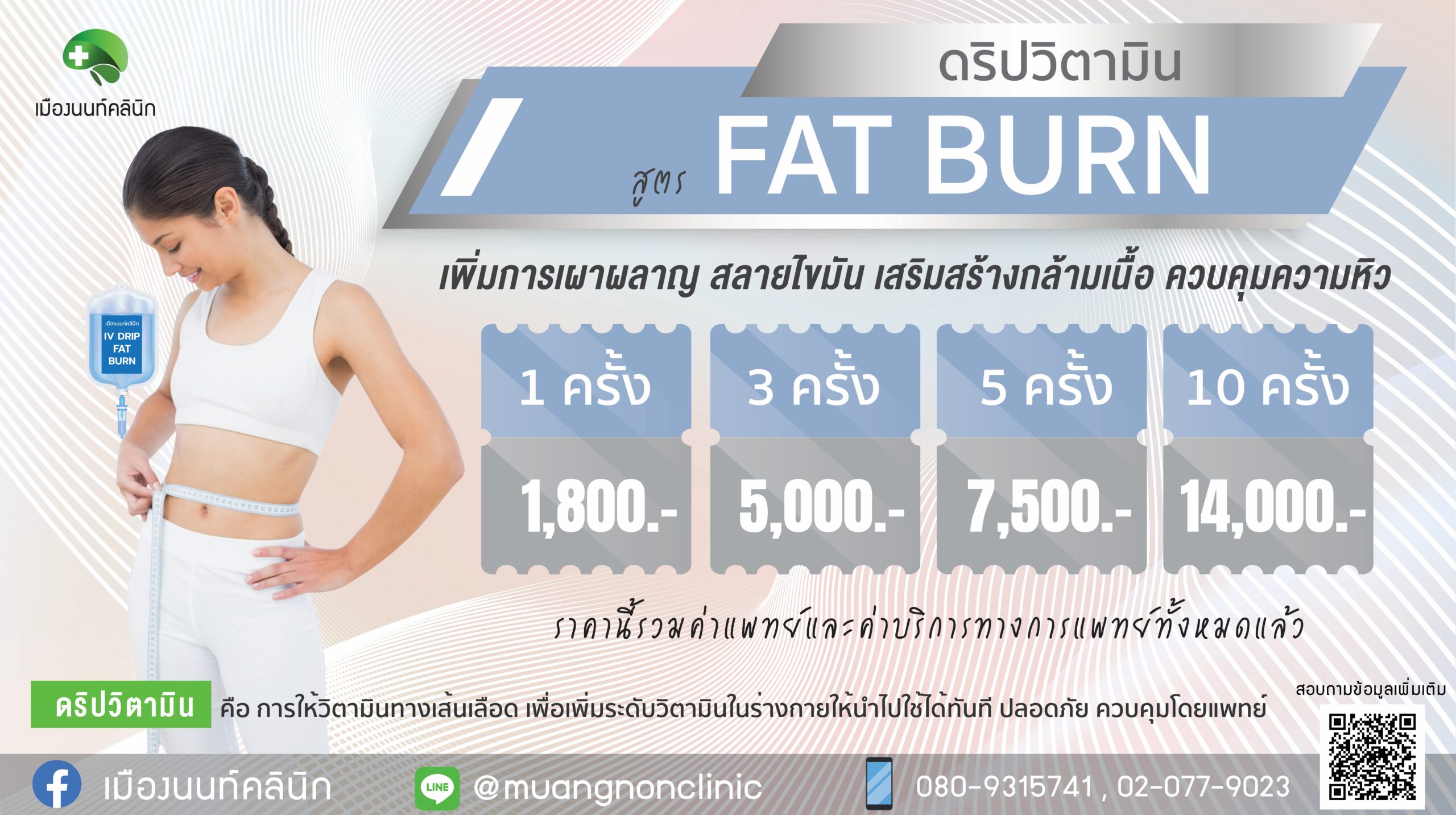 ดริปวิตามิน สูตร FAT BURN เพิ่มการเผาผลาญไขมัน