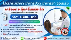 โปรแกรมรักษา อาการปวด อาการชาอ่อนแรง