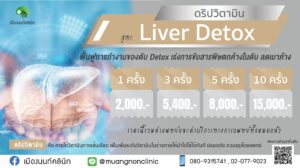 ดริปวิตามิน สูตร Liver Detox ฟื้นฟูการทำงานของตับ