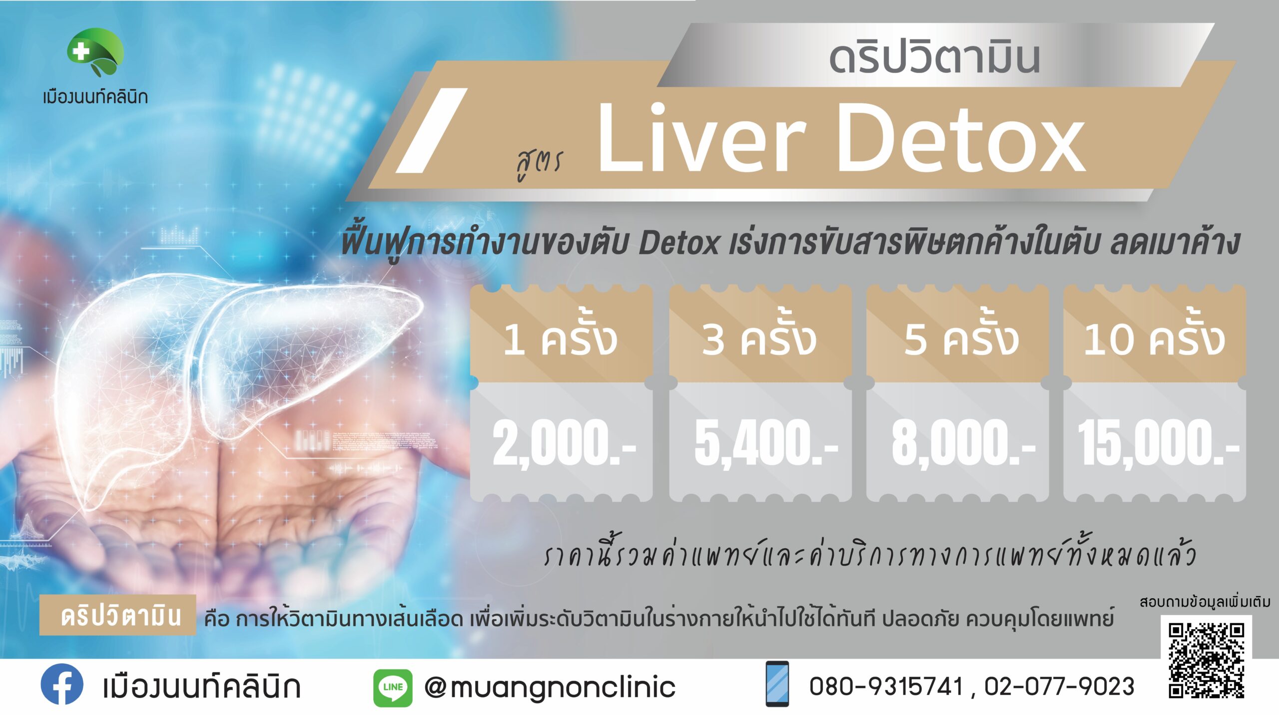 ดริปวิตามิน สูตร Liver Detox ฟื้นฟูการทำงานของตับ