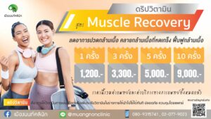 ดริปวิตามิน สูตร Muscle Recovery ลดอาการปวดกล้ามเนื้อ