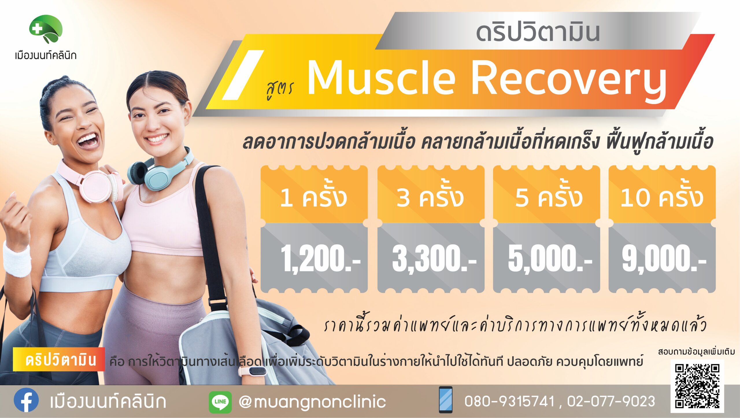 ดริปวิตามิน สูตร Muscle Recovery ลดอาการปวดกล้ามเนื้อ