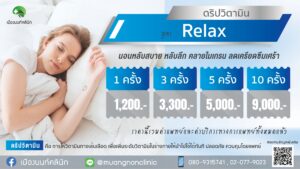 ดริปวิตามิน สูตร Relax หลับสบาย คลายไมกรน