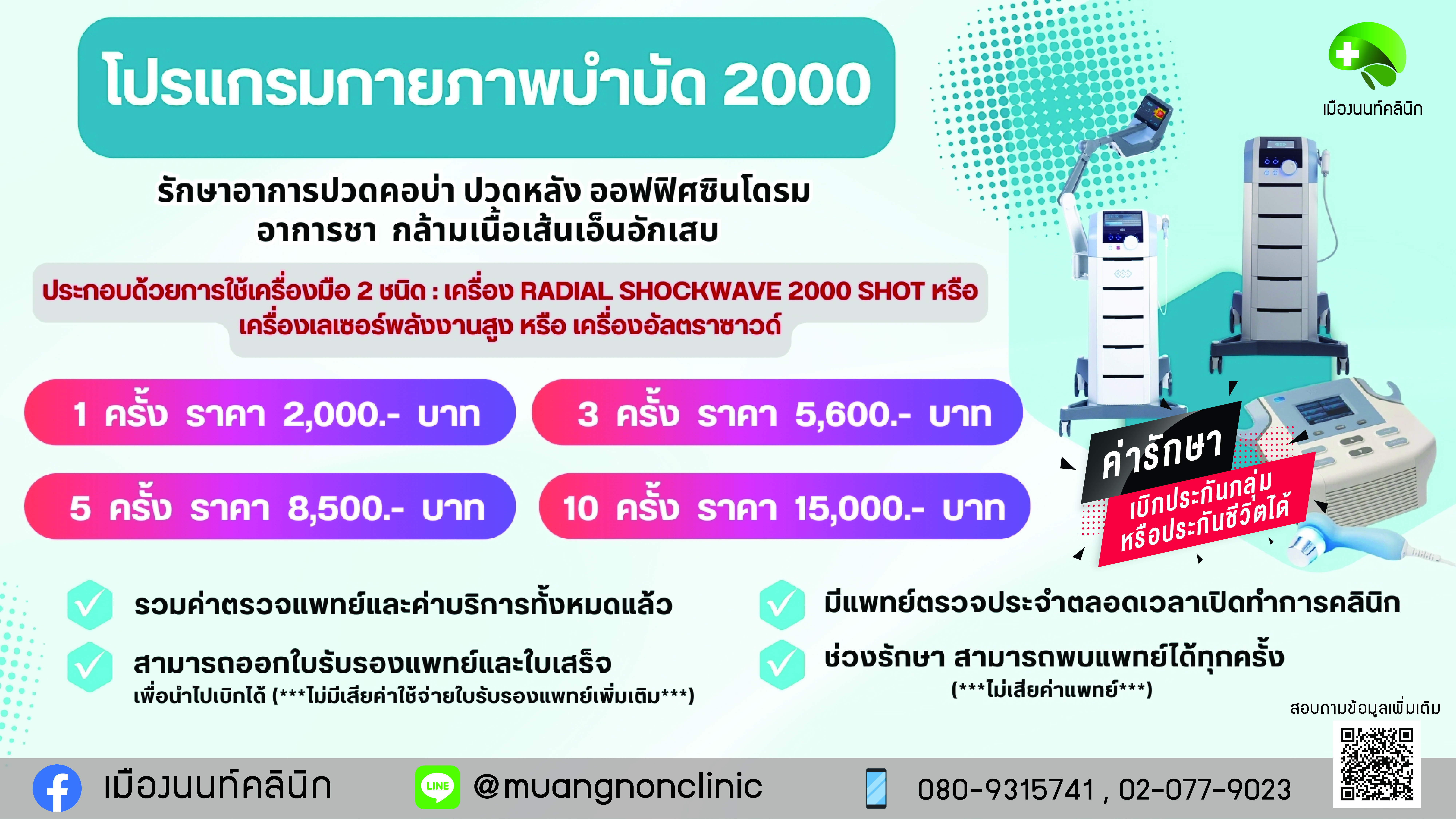 โปรแกรมกายภาพบำบัด (คอร์ส)