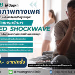 ฟื้นฟูสุขภาพทางเพศด้วย Focused Shockwave