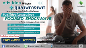 ฟื้นฟูสุขภาพทางเพศด้วย Focused Shockwave