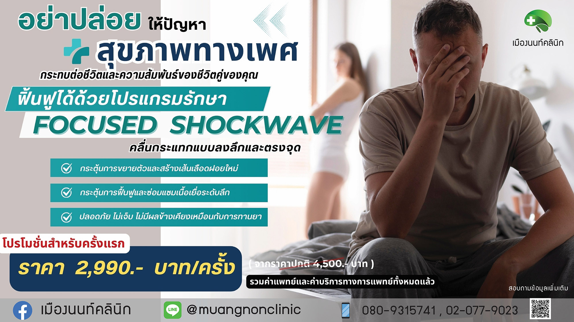 ฟื้นฟูสุขภาพทางเพศด้วย Focused Shockwave