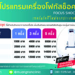 โปรแกรมเครื่อง Focus Shockwave