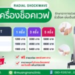 Radial Shockwave รักษาอาการปวดเรื้อรัง
