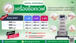 Radial Shockwave รักษาอาการปวดเรื้อรัง