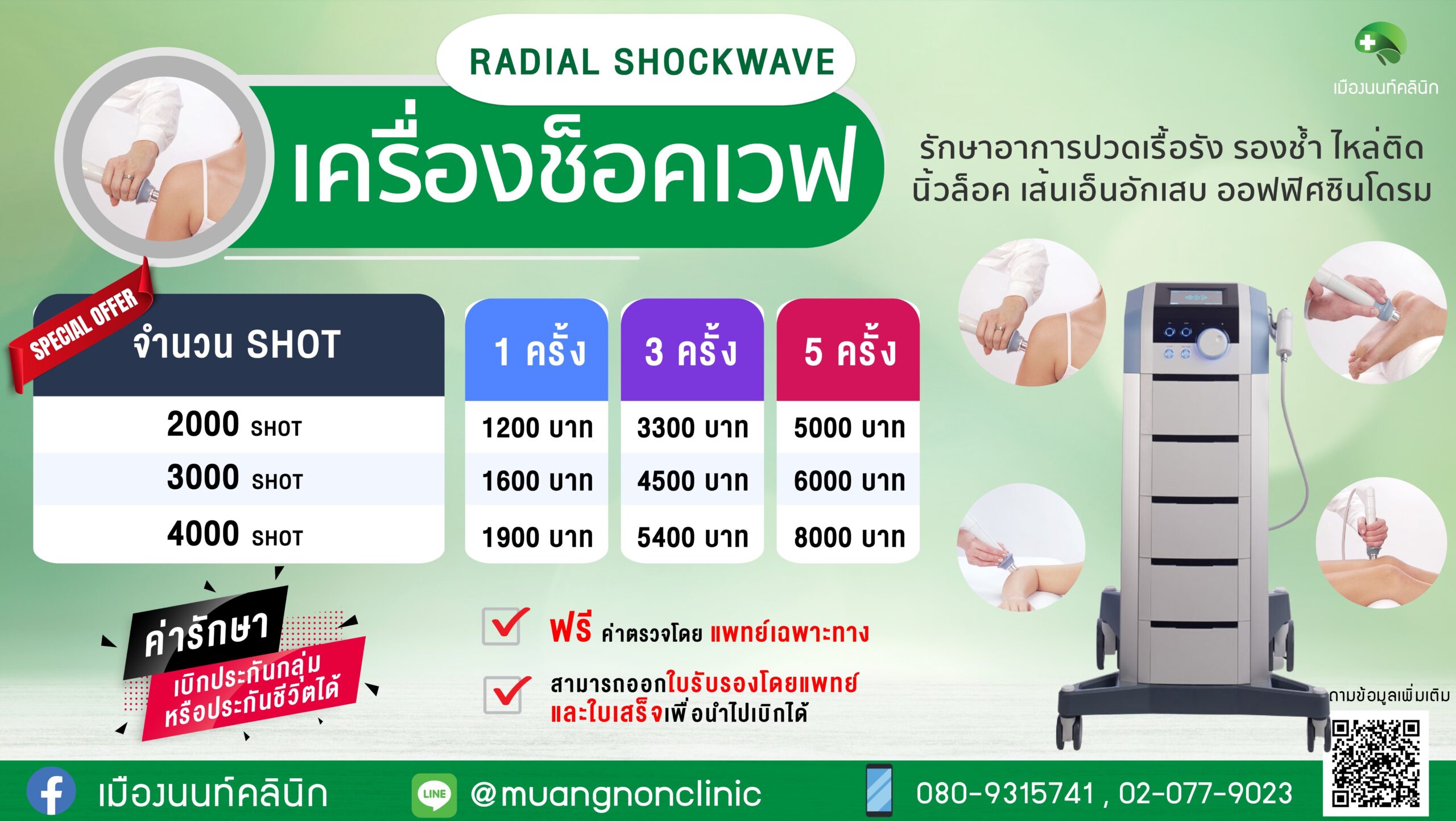 Radial Shockwave รักษาอาการปวดเรื้อรัง