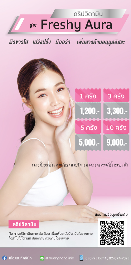 ดริปวิตามิน สูตร Freshy Aura